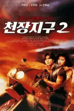 A Moment of Romance 2 (1993) ผู้หญิงข้าใตรอย่าเตะ 2