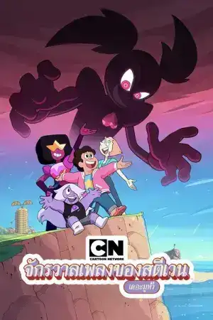 Steven Universe The Movie (2019) จักรวาลเพลงของสตีเวน เดอะมูฟวี่