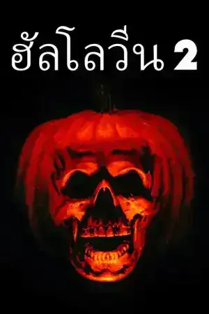 Halloween 2 (1981) ฮัลโลวีนเลือด ภาค 2