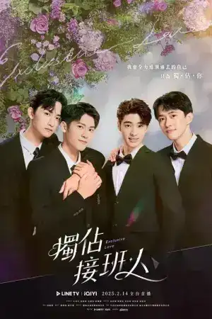 Exclusive Love (2025) ละลายหัวใจคุณชายเย็นชา EP.1-12 (จบ)