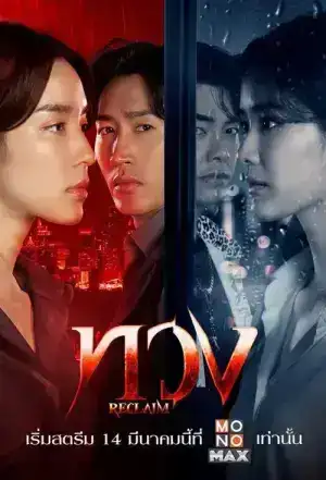 Reclaim (2025) ทวง EP.1-16 (จบ)
