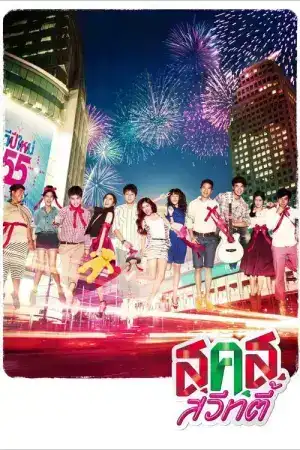 Bangkok Sweety (2011) ส.ค.ส. สวีทตี้