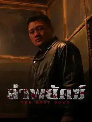 The Hunt Down (2025) ล่าพยัคฆ์