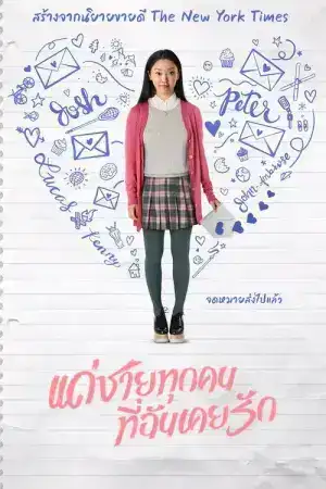 To All the Boys I ve Loved Before (2018) แด่ชายทุกคนที่ฉันเคยรัก