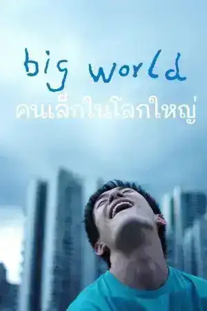 Big World (2024) คนเล็กในโลกใหญ่