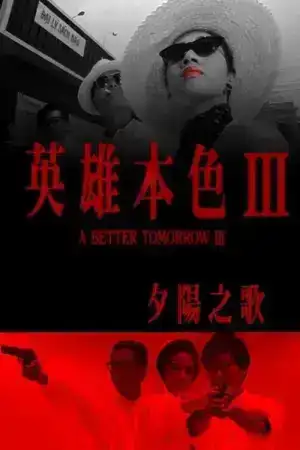 A Better Tomorrow 3 Love and Death in Saigon (1989) โหด เลว ดี ภาค 3