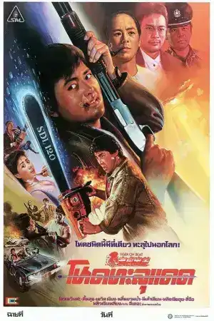 Beat the Tiger (2025) นักล่าเสือ