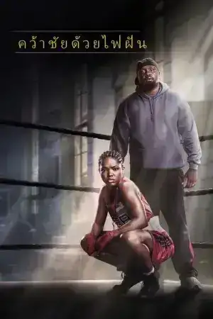 The Fire Inside (2024)