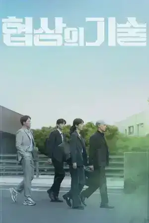 The Art of Negotiation (2025) ยอดอัจฉริยะ นักเจรจา EP.1-12 (จบ)