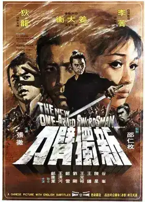 The New One Armed Swordsman (1971) เดชไอ้ด้วน 3