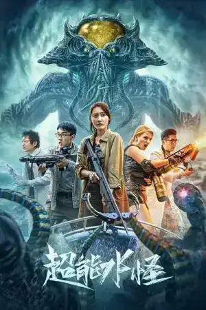Special Monster (2025) โคตรสัตว์ประหลาด