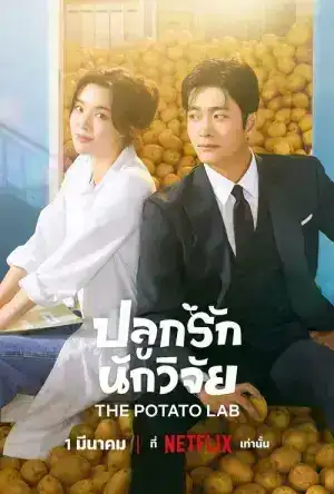 The Potato Lab (2025) ปลูกรักนักวิจัย EP.1-12 (จบ)