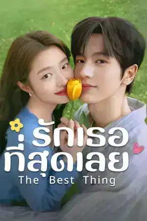 The Best Thing (2025) รักเธอที่สุดเลย EP.1-28 (จบ)