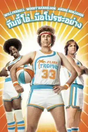 Semi-Pro (2008) ทีมขี้โอ่…มือโปรซะอย่าง