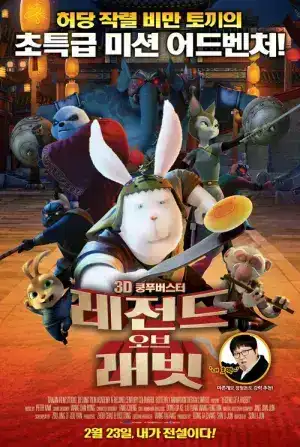 Legend of Kung Fu Rabbit (2011) กระต่ายกังฟู จอมยุทธขนปุย