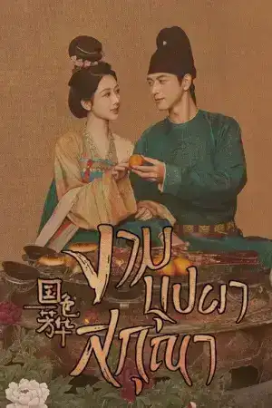 Flourished Peony (2025) งามบุปผาสกุณา EP.1-32 (จบ)