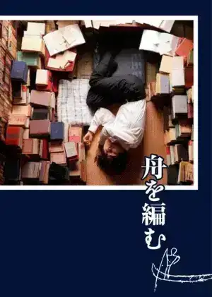 The Great Passage (2013)