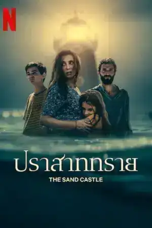The Sand Castle (2025) ปราสาททราย