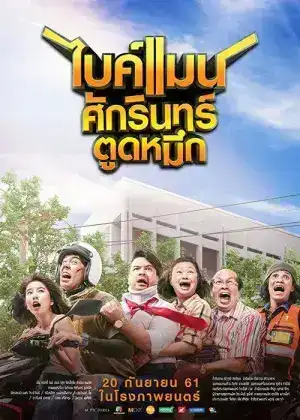 Bikeman (2018) ไบค์แมน​ ศักรินทร์ตูดหมึก