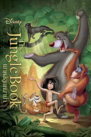 The Jungle Book (1994) เมาคลีลูกหมาป่า