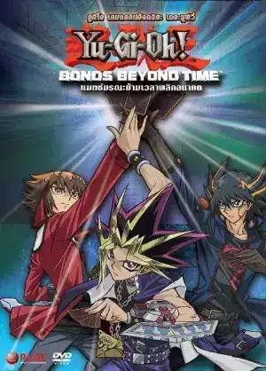 Yu Gi Oh Bonds Beyond Time (2010) ยูกิโอ เกมกลคนอัจฉริยะ เดอะมูฟวี่ แมตช์มรณะข้ามเวลาพลิกอนาคต