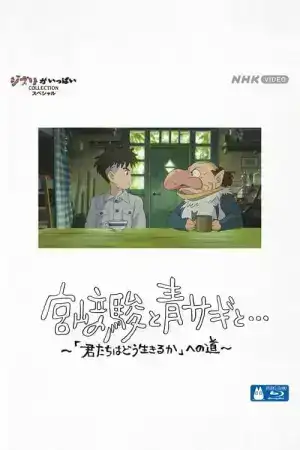 Hayao Miyazaki and the Heron (2024) ฮายาโอะ มิยาซากิกับนกกระสา
