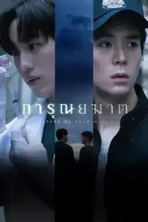 Spare Me Your Mercy (2024) การุณยฆาต EP.1-8 (ยังไม่จบ)