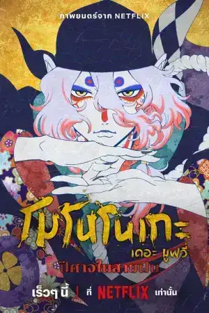 Mononoke The Movie The Phantom in the Rain (2024) โมโนโนเกะ เดอะ มูฟวี่ ปีศาจในสายฝน