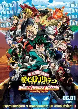 My Hero Academia The Movie World Heroes Mission (2021) มาย ฮีโร่ อาคาเดเมีย รวมพลฮีโร่กู้วิกฤตโลก