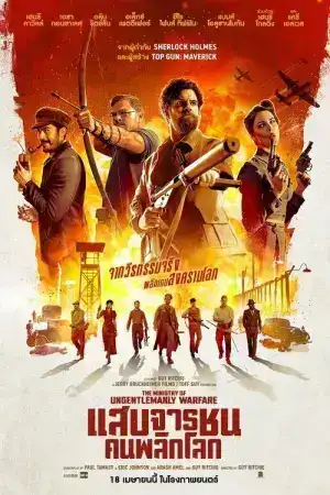The Ministry of Ungentlemanly Warfare (2024) แสบจารชนคนพลิกโลก