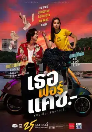 Love You to Debt (2024) เธอ ฟอร์ แคช