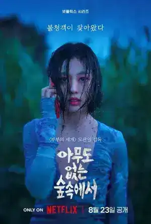 The Frog (2024) หากไม้ล้มในป่าลึก EP.1-8 (จบ)