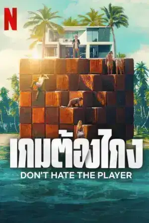 Don t Hate the Player (2024) เกมต้องไกง EP.1-9 (จบ)
