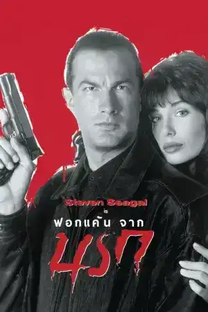 Hard to Kill (1990) ฟอกแค้นจากนรก