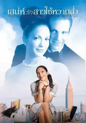 Maid in Manhattan (2002) เสน่ห์รักสาวใช้หวานฉ่ำ