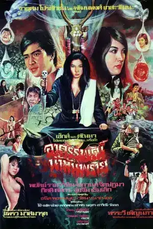 อาถรรพณ์น้ำมันพราย (1983)