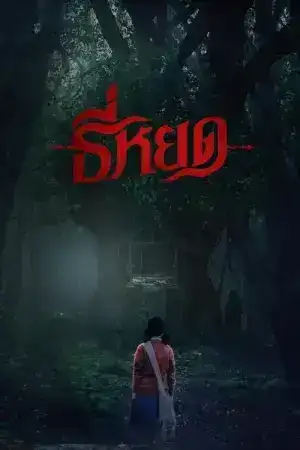 Death Whisperer (2023) ธี่หยด