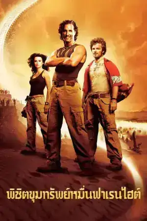 Sahara (2005) พิชิตขุมทรัพย์หมื่นฟาเรนไฮต์