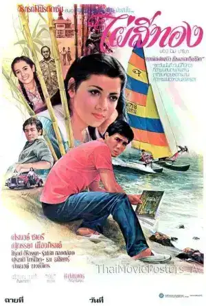 ไผ่สีทอง (1979)