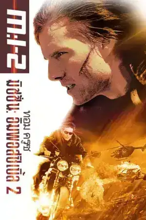 Mission Impossible 2 (2000) มิชชั่นอิมพอสซิเบิ้ล 2