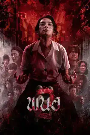 Art of the Devil Rebirth (2026) พนอ 2