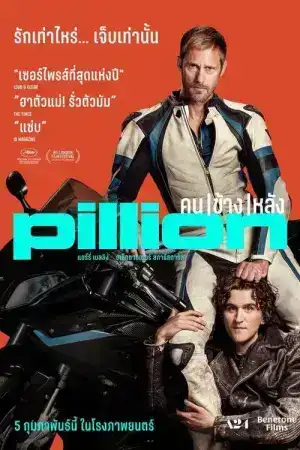 Pillion (2025) คนข้างหลัง