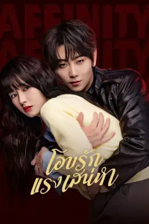 Affinity (2026) โอบรักแรงเสน่หา EP.1-40 (จบ)