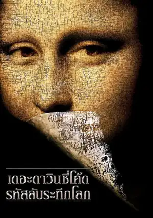 The Da Vinci Code (2006) เดอะ ดาวินชี่โค้ด รหัสลับระทึกโลก