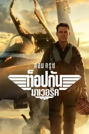 Top Gun Maverick (2022) ท็อปกัน มาเวอริค