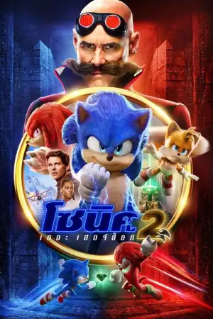 Sonic the Hedgehog 2 (2022) โซนิค เดอะ เฮดจ์ฮ็อค 2