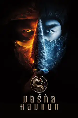 Mortal kombat (2021) มอร์ทัล คอมแบท