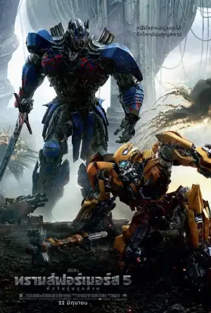 Transformers 5 (2017) เต็มเรื่อง ทรานส์ฟอร์เมอร์ส 5 อัศวินรุ่นสุดท้าย