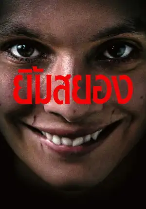 Smile (2022) ยิ้มสยอง