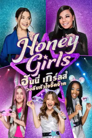 Honey Girls (2021) ฮันนี่ เกิร์ลส์ วงลับหัวใจจี๊ดจ๊าด